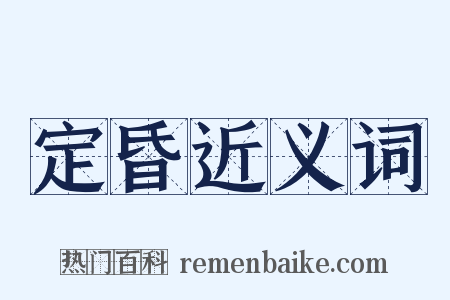 定昏近义词是什么意思的图片